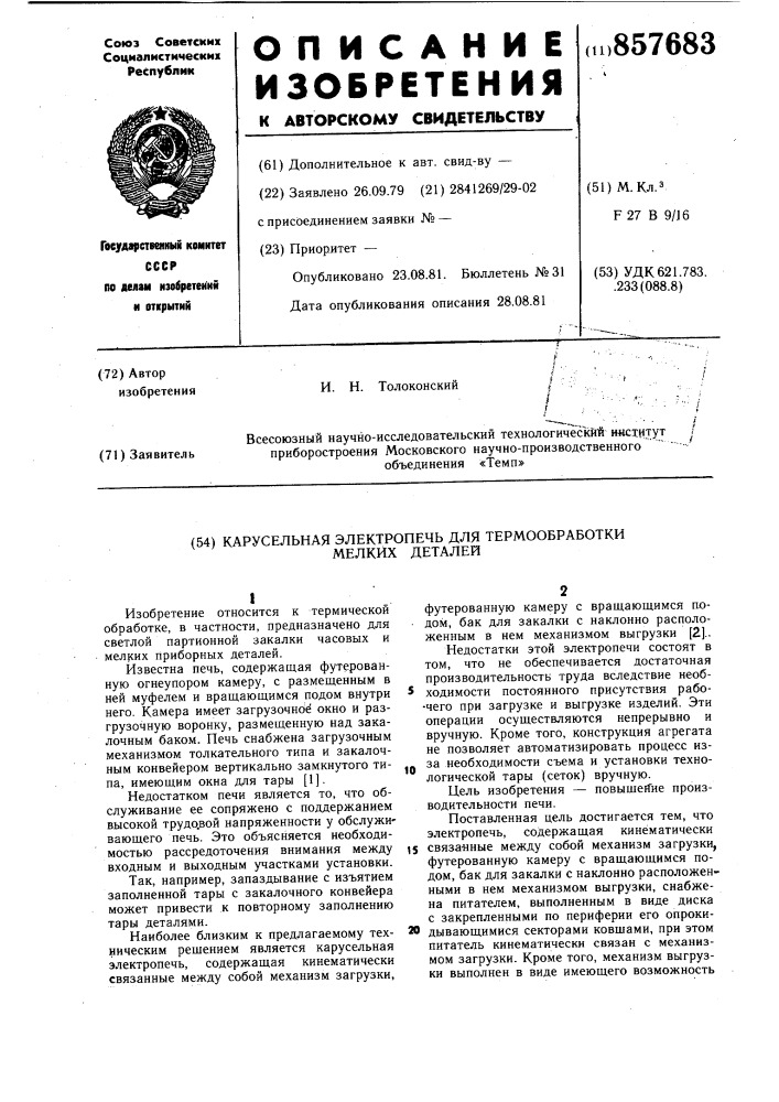 Карусельная электропечь для термообработки мелких деталей (патент 857683)