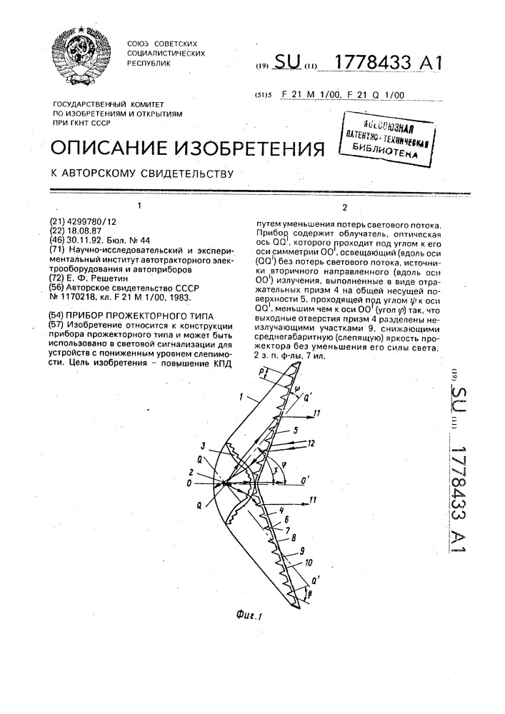 Прибор прожекторного типа (патент 1778433)