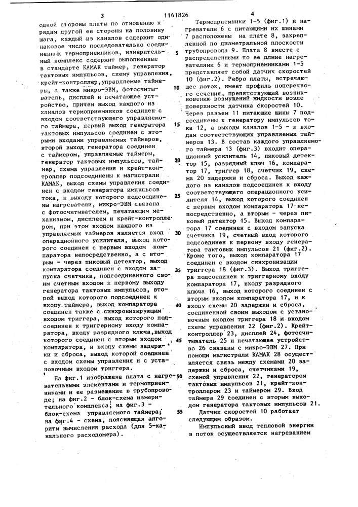 Тепловой расходомер (патент 1161826)
