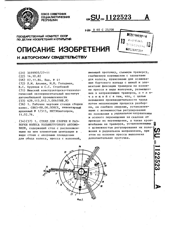 Стенд для сборки и разборки колеса большегрузного автомобиля (патент 1122523)