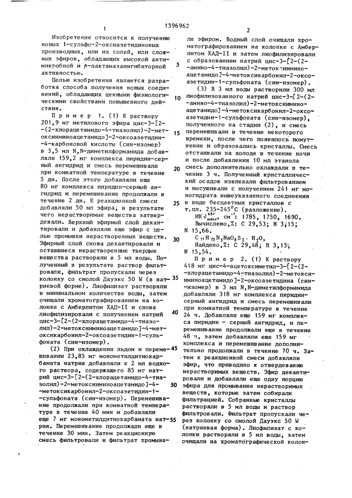 Способ получения 1-сульфо-2-оксоазетидиновых производных или их солей,или сложных эфиров (патент 1396962)