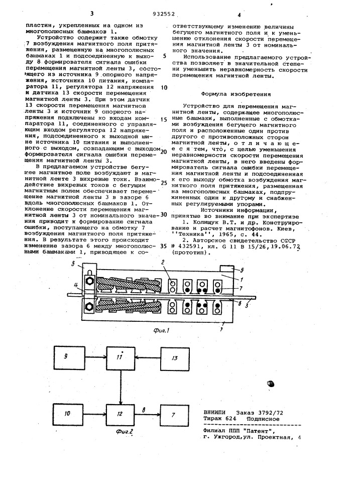Устройство для перемещения магнитной ленты (патент 932552)