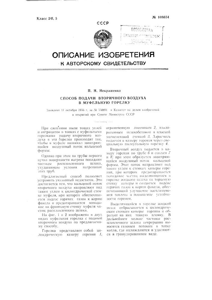 Способ подачи вторичного воздуха в муфельную горелку (патент 108654)