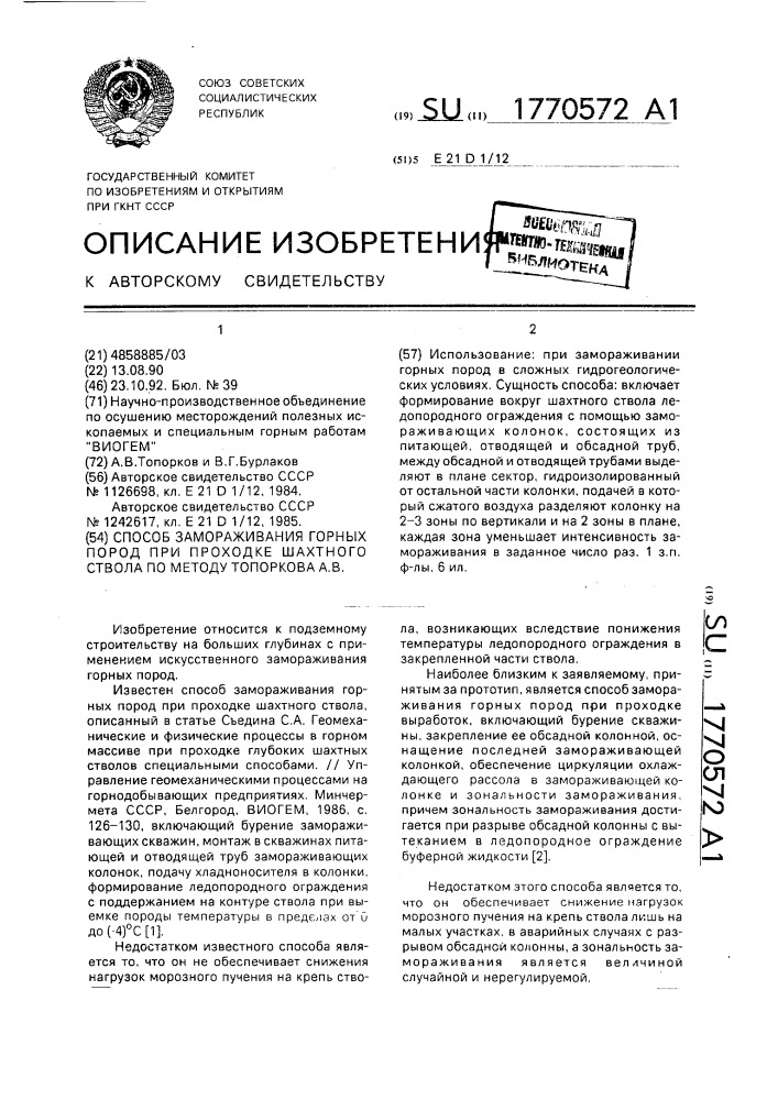 Способ замораживания горных пород при проходке шахтного ствола по методу топоркова а.в. (патент 1770572)