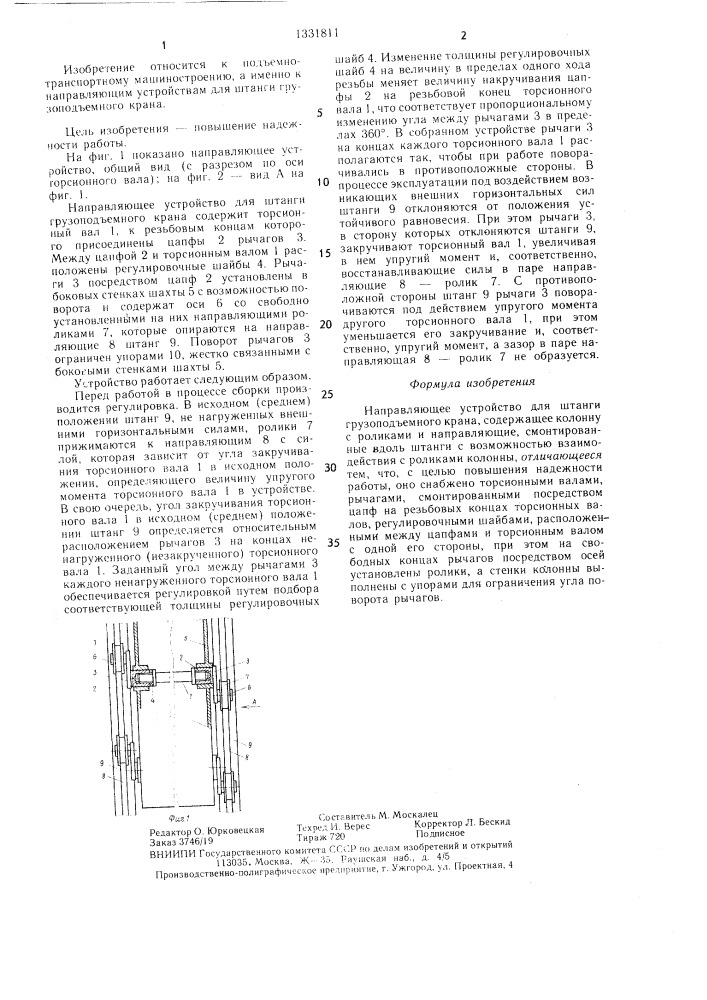 Направляющее устройство для штанги грузоподъемного крана (патент 1331811)