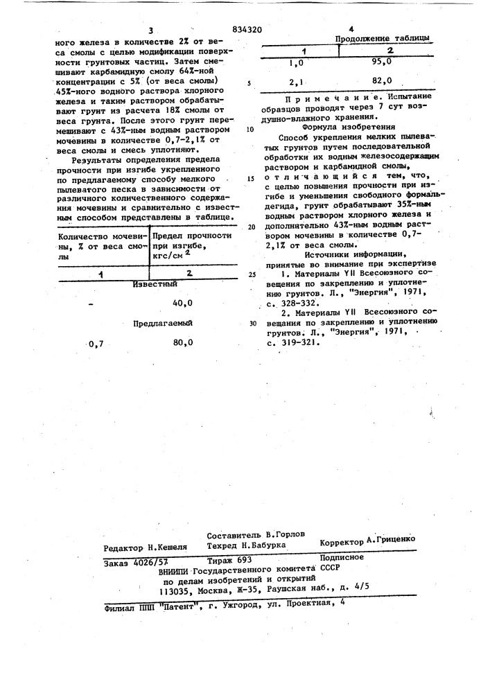 Способ укрепления мелких пылеватыхгрунтов (патент 834320)