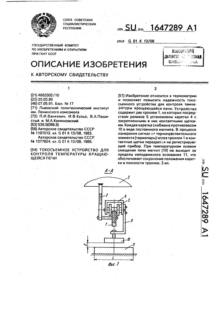 Токосъемное устройство для контроля температуры вращающейся печи (патент 1647289)
