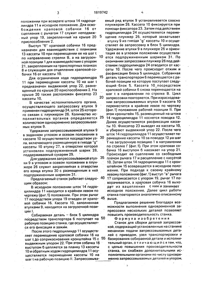 Станок для сборки деталей запрессовкой (патент 1819742)