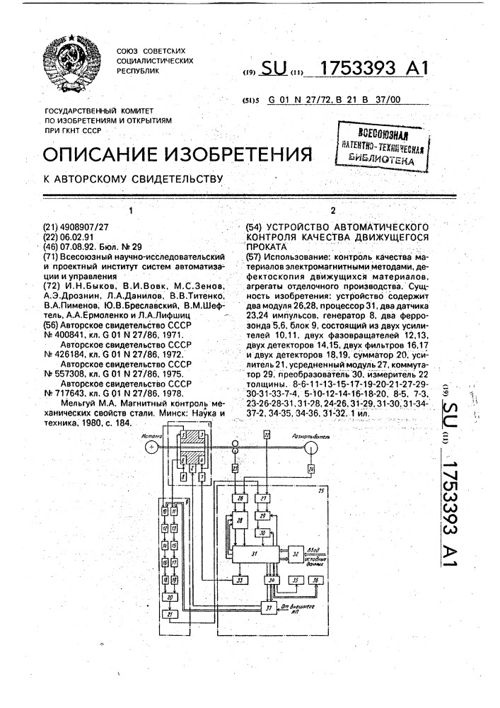 Устройство автоматического контроля качества движущегося проката (патент 1753393)