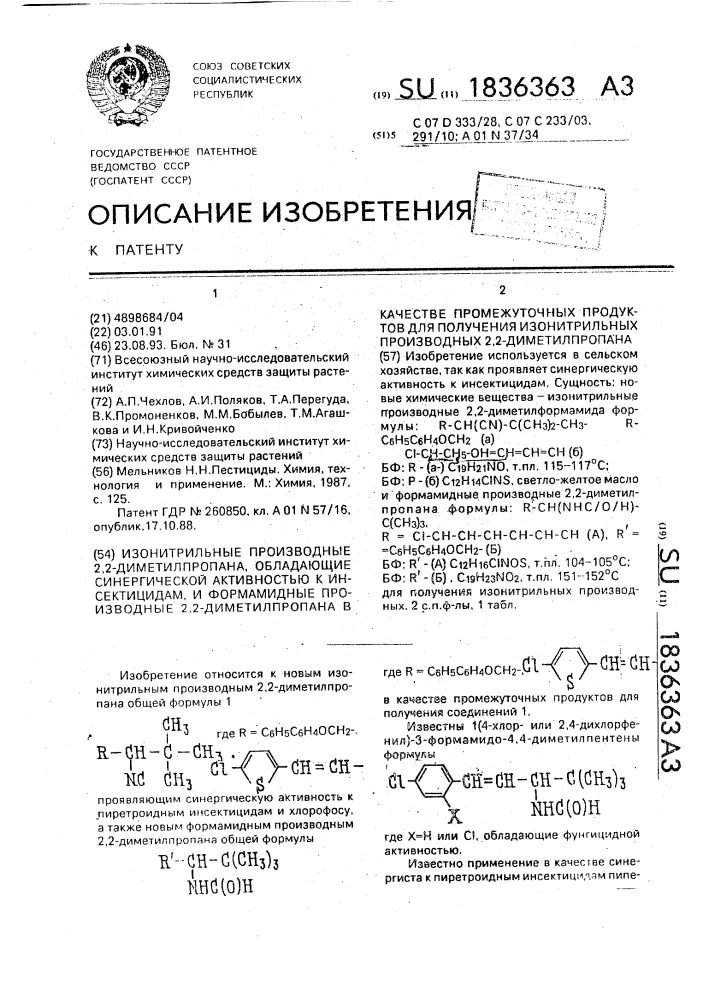 Изонитрильные производные 2,2-диметилпропана, обладающие синергической активностью к инсектицидам, и формамидные производные 2,2-диметилпропана в качестве промежуточных продуктов для получения изонитрильных производных 2,2- диметилпропана (патент 1836363)