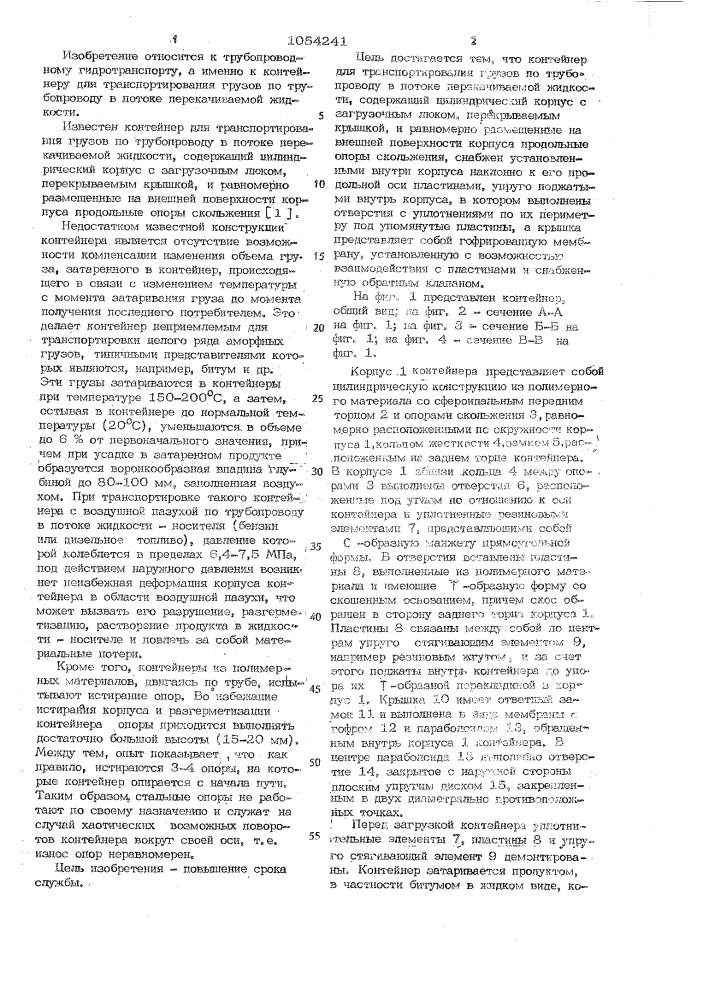 Контейнер для транспортирования грузов по трубопроводу в потоке перекачиваемой жидкости (патент 1054241)