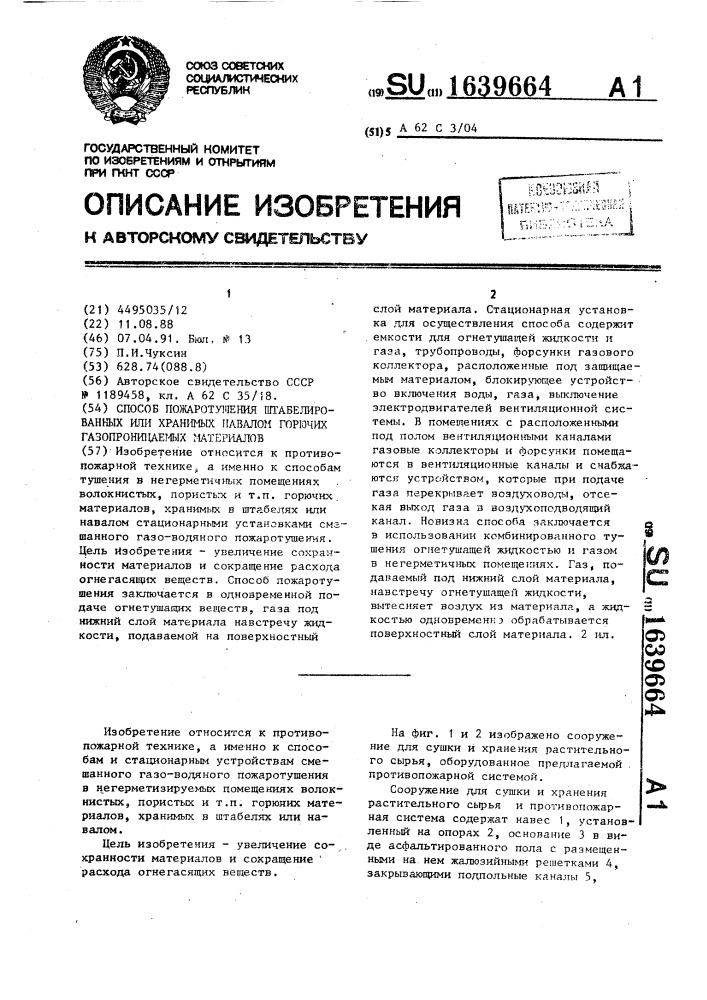 Способ пожаротушения штабелированных или хранимых навалом горючих газопроницаемых материалов (патент 1639664)