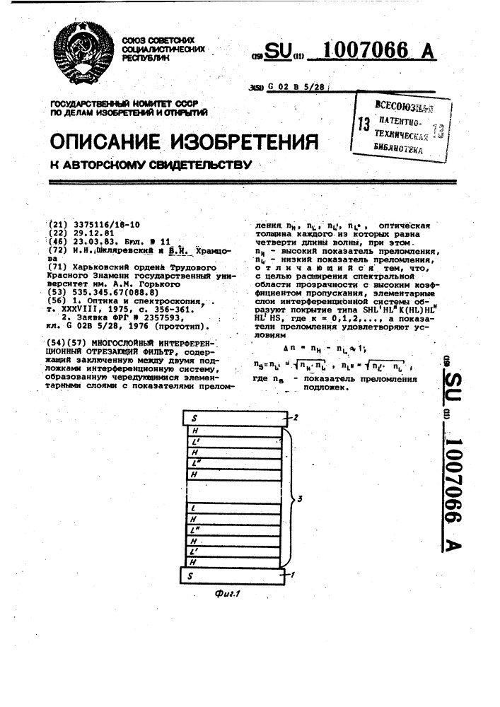 Многослойный интерференционный отрезающий фильтр (патент 1007066)