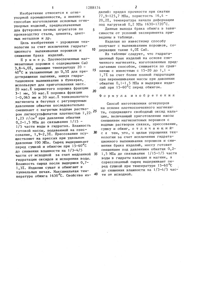 Способ изготовления огнеупоров на основе плотноспеченного магнезита (патент 1288174)