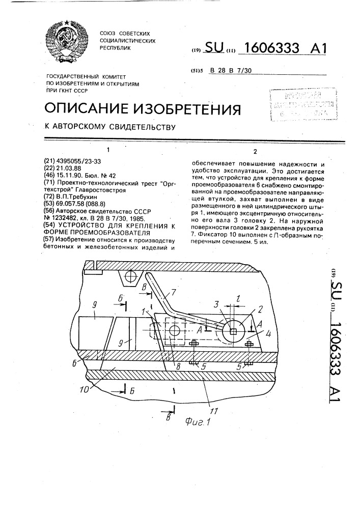 Устройство для крепления к форме проемообразователя (патент 1606333)