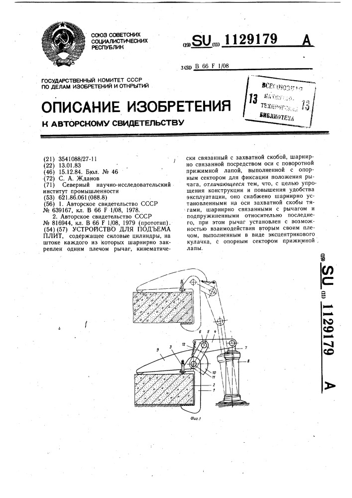 Устройство для подъема плит (патент 1129179)