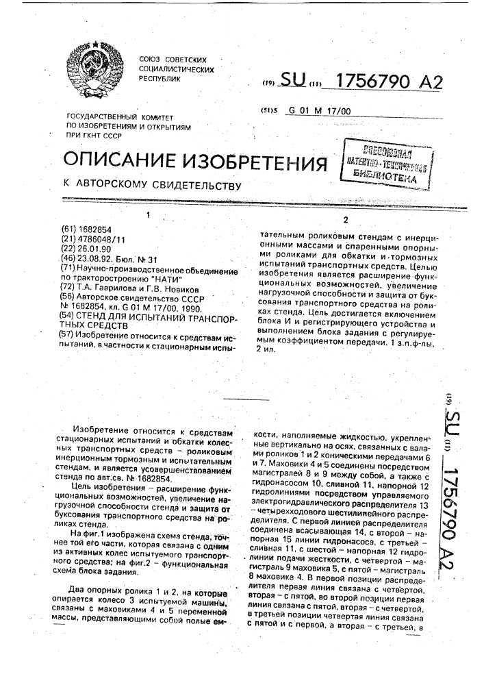 Стенд для испытания транспортных средств (патент 1756790)