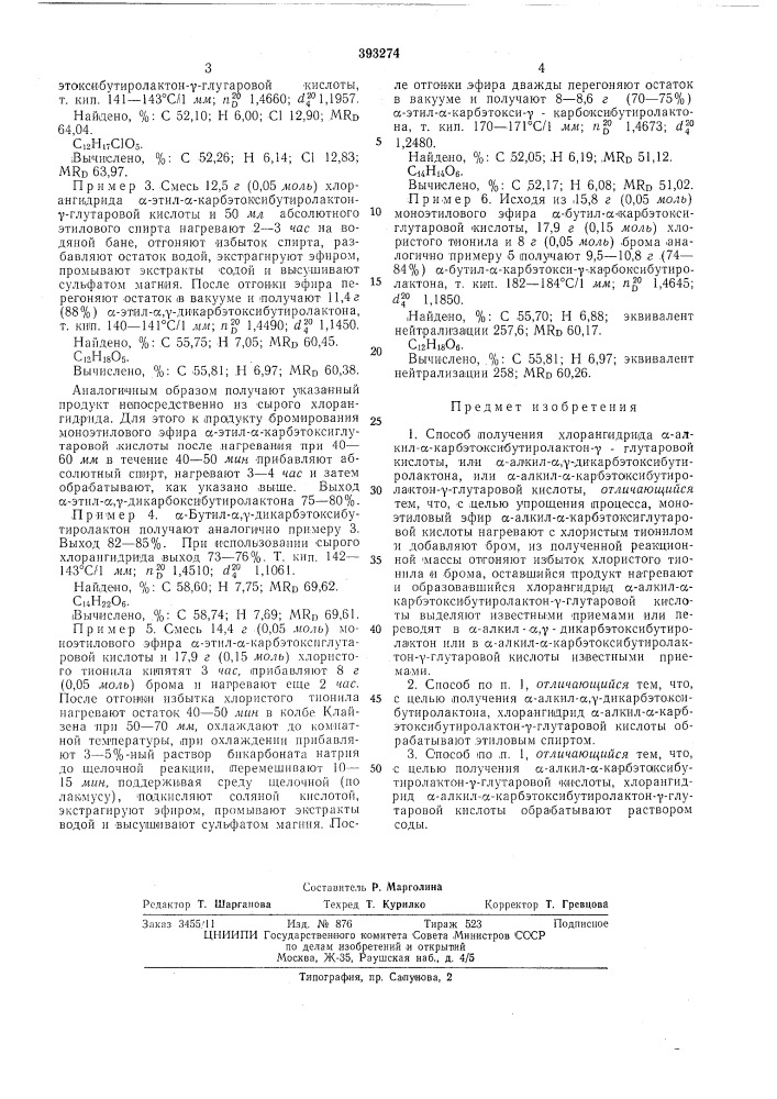 Способ получения хлорангидрида сс-алкил-а-карб- (патент 393274)
