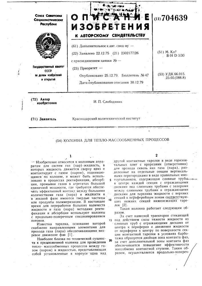 Колонна для теплои массообменных процессов (патент 704639)