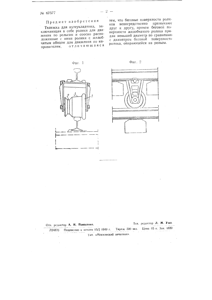 Тележка для путеукладчика (патент 67577)