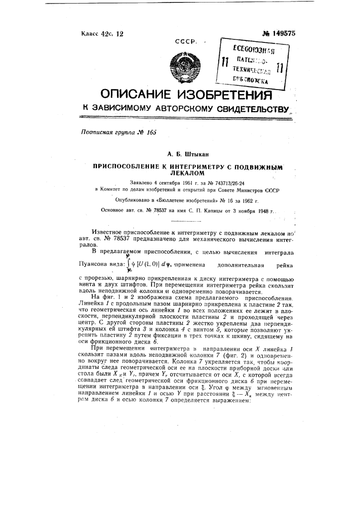 Приспособление к интегриметру с подвижным лекалом (патент 149575)