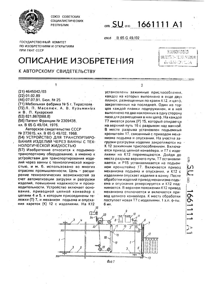 Устройство для транспортирования изделий через ванны с технологической жидкостью (патент 1661111)