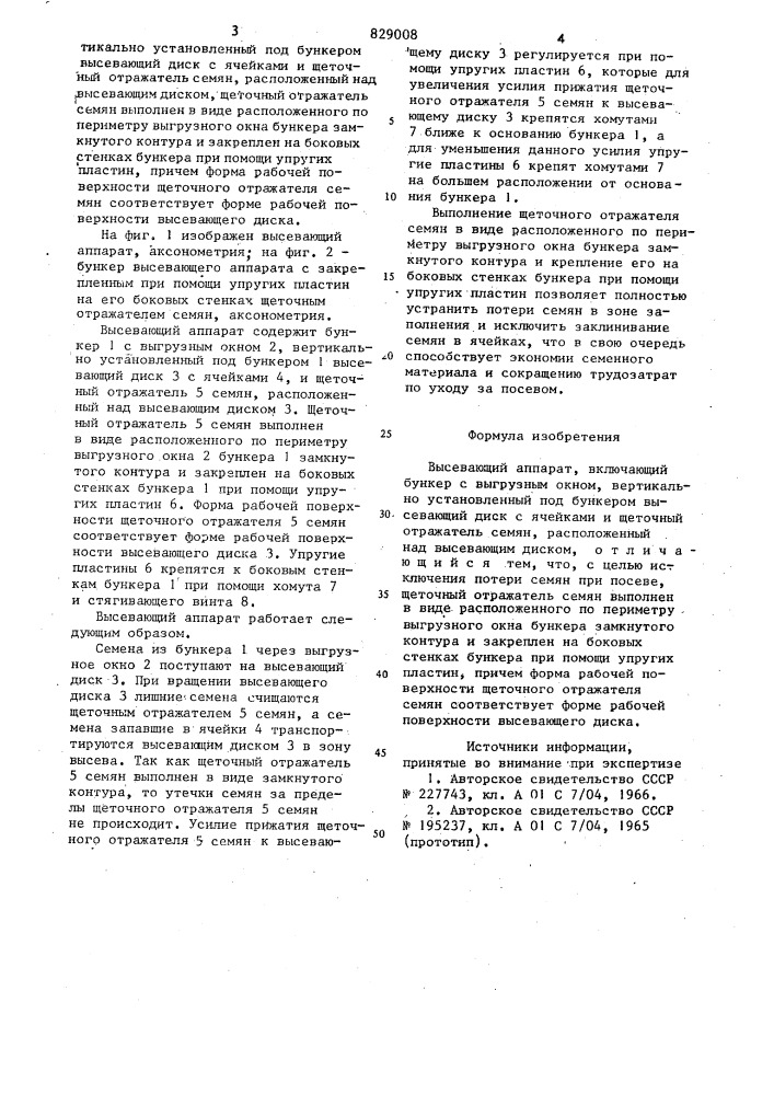 Высевающий аппарат (патент 829008)