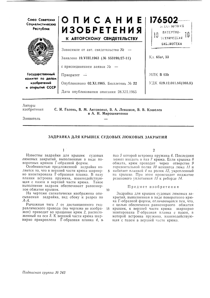Задрайка для крышек судовых люковых закрытий (патент 176502)