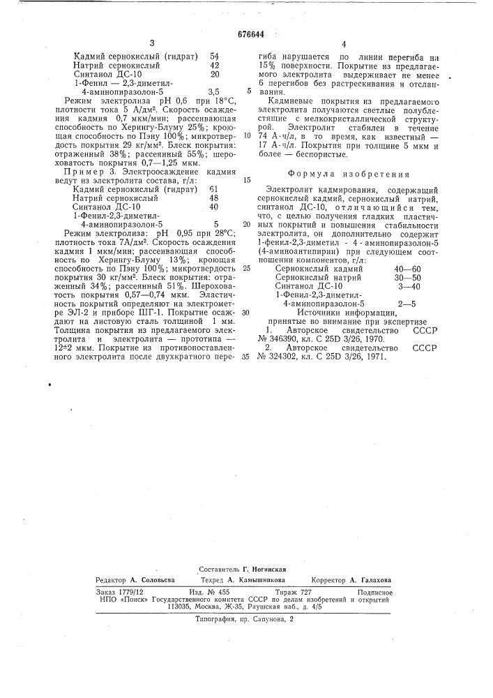 Электролит кадмирования (патент 676644)