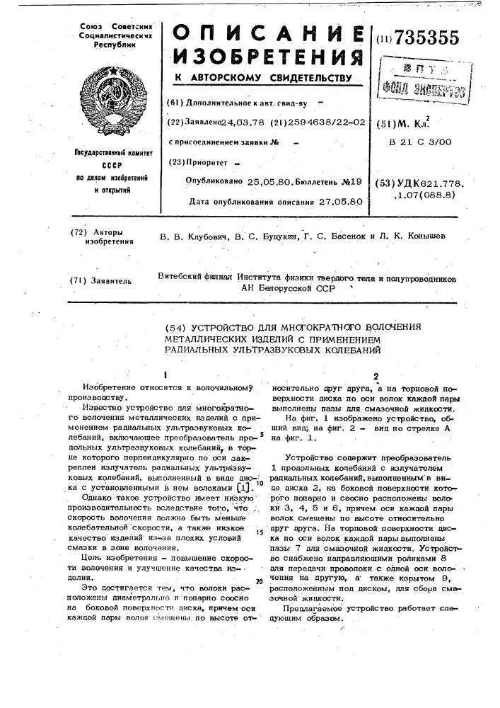 Устройство для многократного волочения металлических изделий с применением радиальных ультразвуковых колебаний (патент 735355)