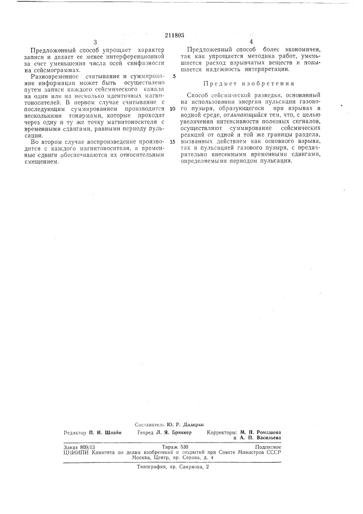 Способ сейсмической разведки (патент 211803)