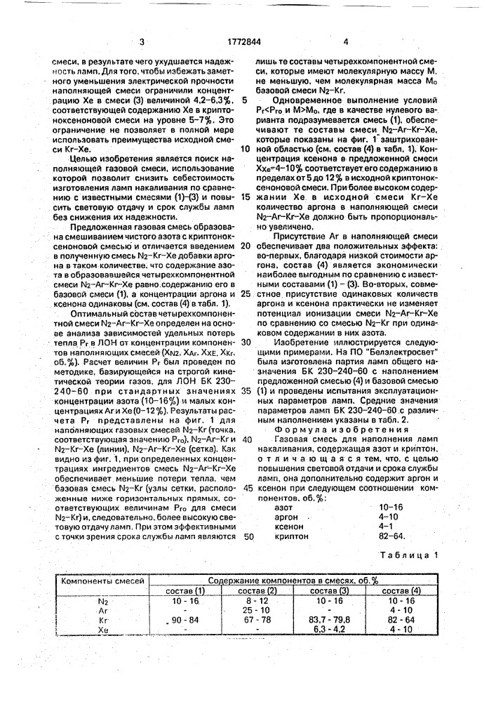 Газовая смесь для наполнения ламп накаливания (патент 1772844)