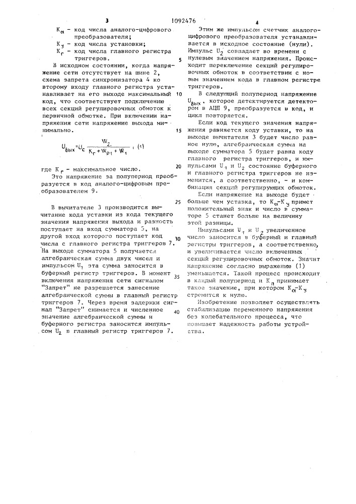 Стабилизатор переменного напряжения (патент 1092476)