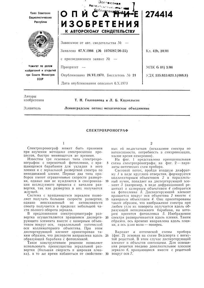 Спектрохронограф (патент 274414)