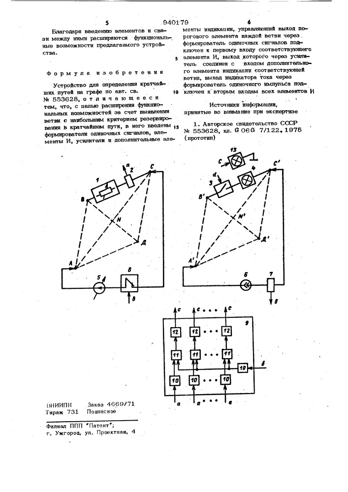 Устройство для определения кратчайших путей на графе (патент 940179)