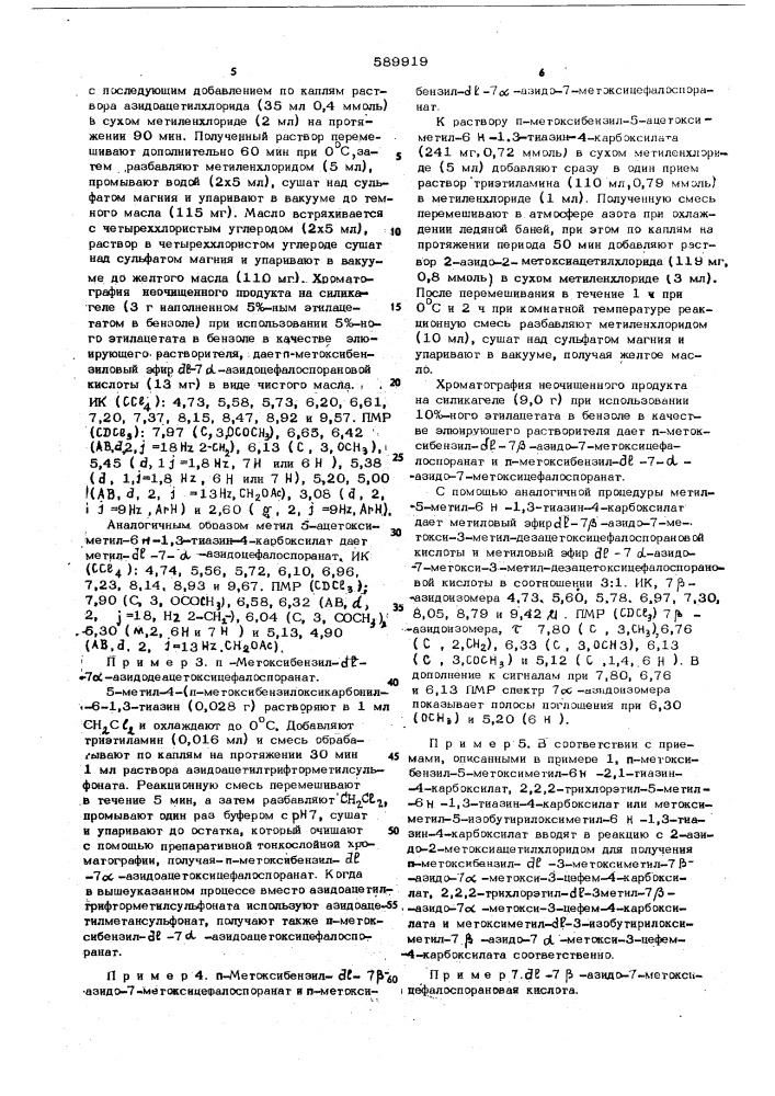 Способ получения -7-азидоцефалоспориновых соединений (патент 589919)