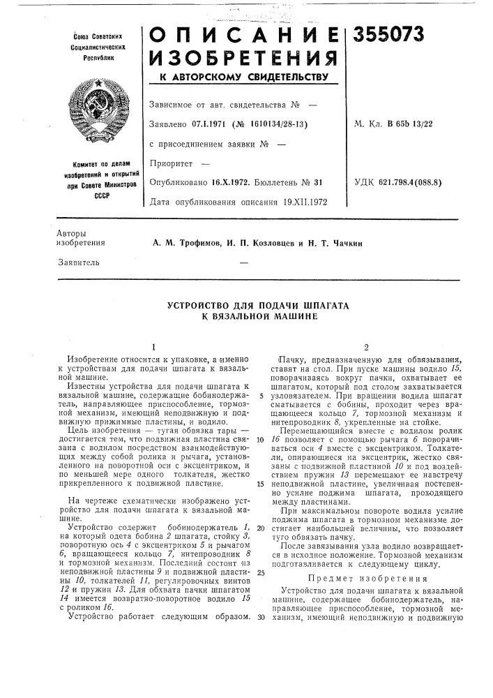 Устройство для подачи шпагата к вязальной машине (патент 355073)