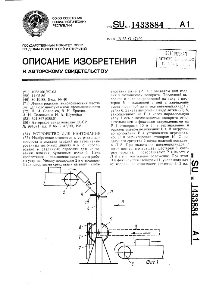 Устройство для кантования (патент 1433884)