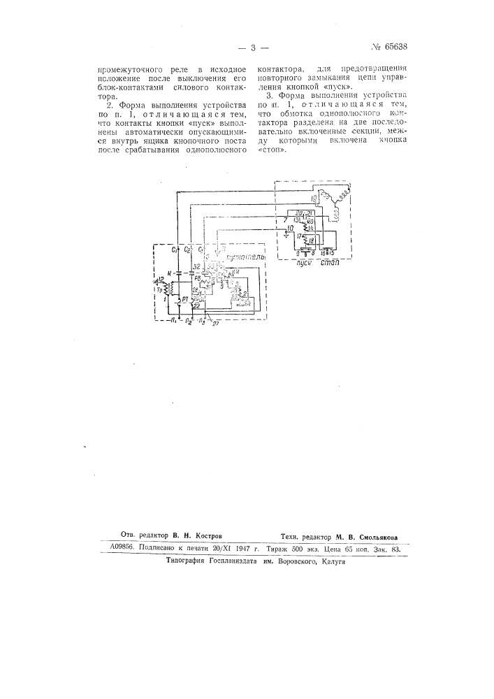 Устройство для дистанционного управления магнитным пускателем (патент 65638)