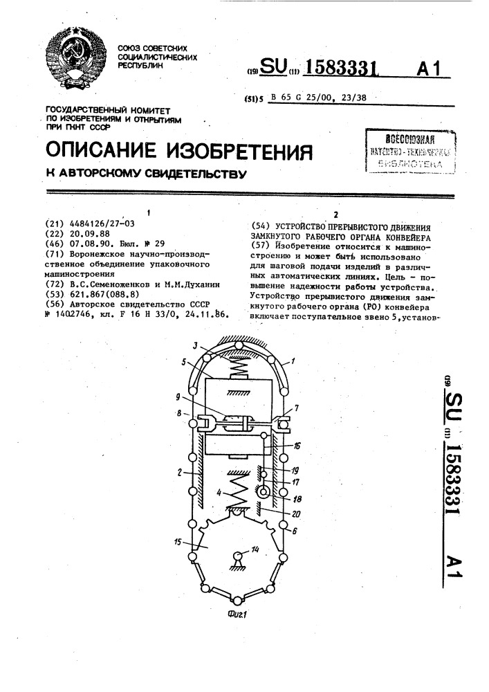 Устройство прерывистого движения замкнутого рабочего органа конвейера (патент 1583331)