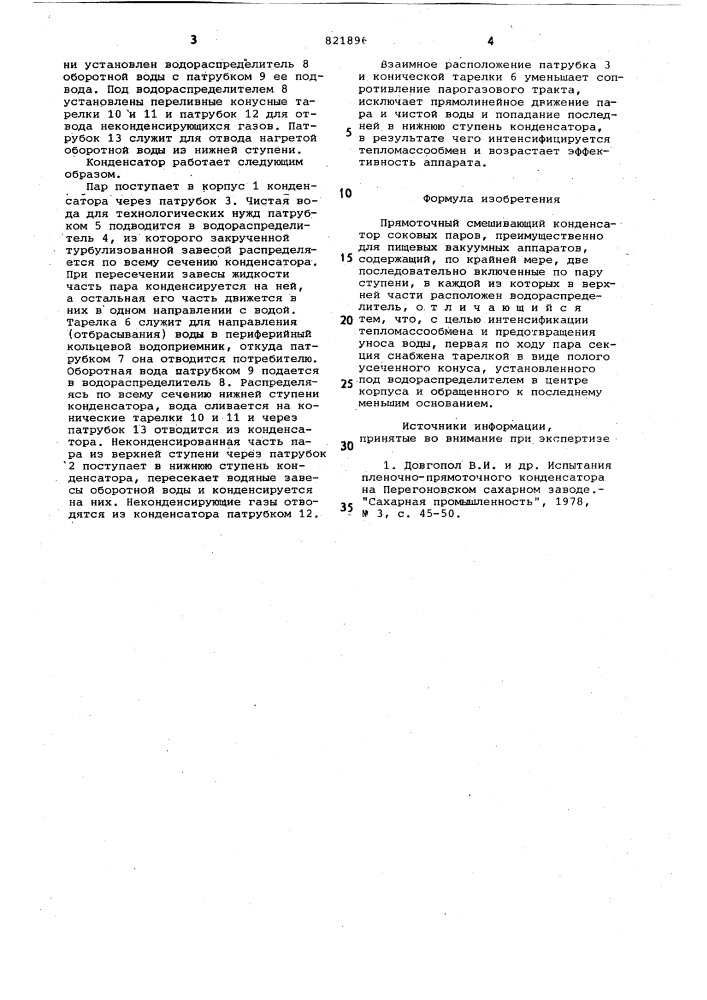 Прямоточный смешивающий конденсаторсоковых паров (патент 821896)