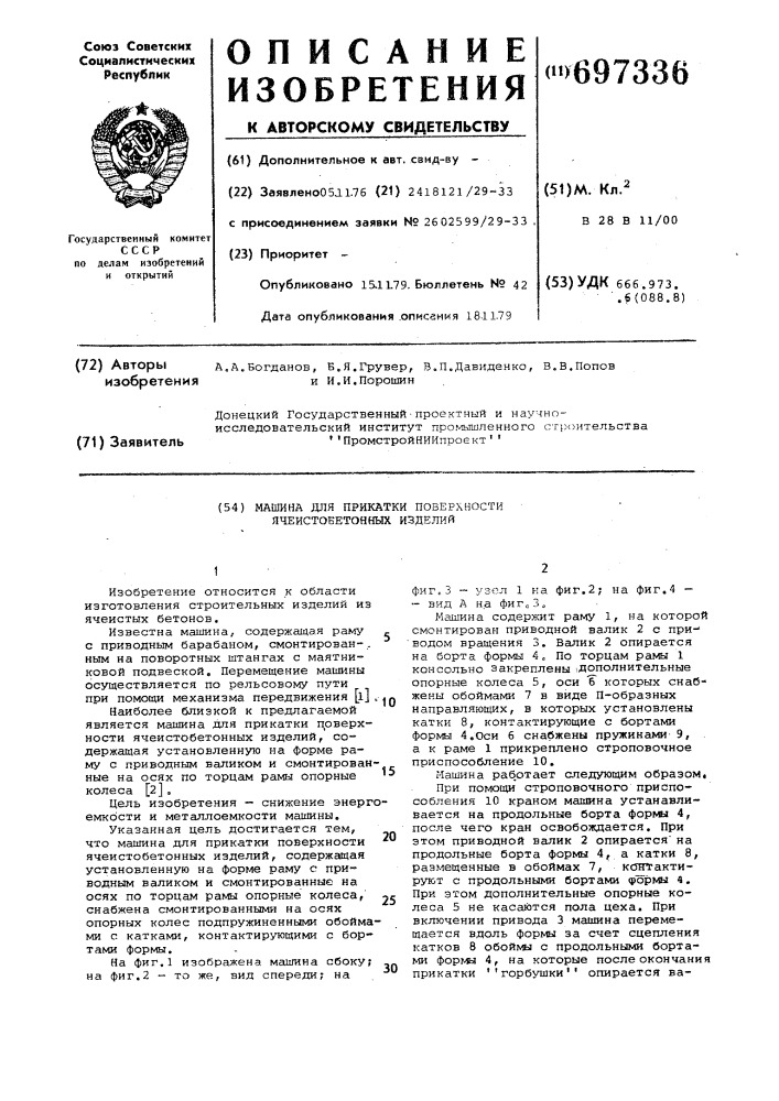 Машина для прикатки поверхности ячеистобетонных изделий (патент 697336)