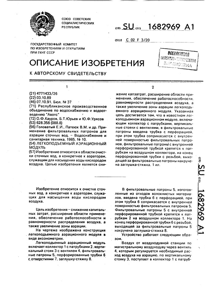 Легкоподъемный аэрационный модуль (патент 1682969)