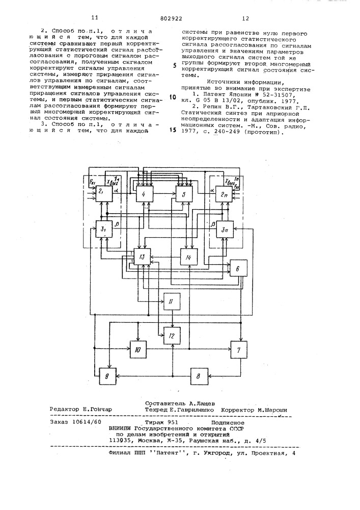 Способ адаптивного управления система-ми b условиях неопределенности (патент 802922)