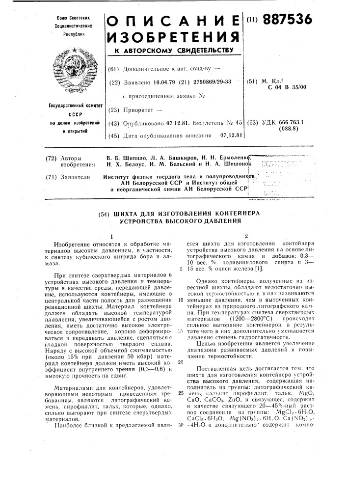 Шихта для изготовления контейнера устройства высокого давления (патент 887536)