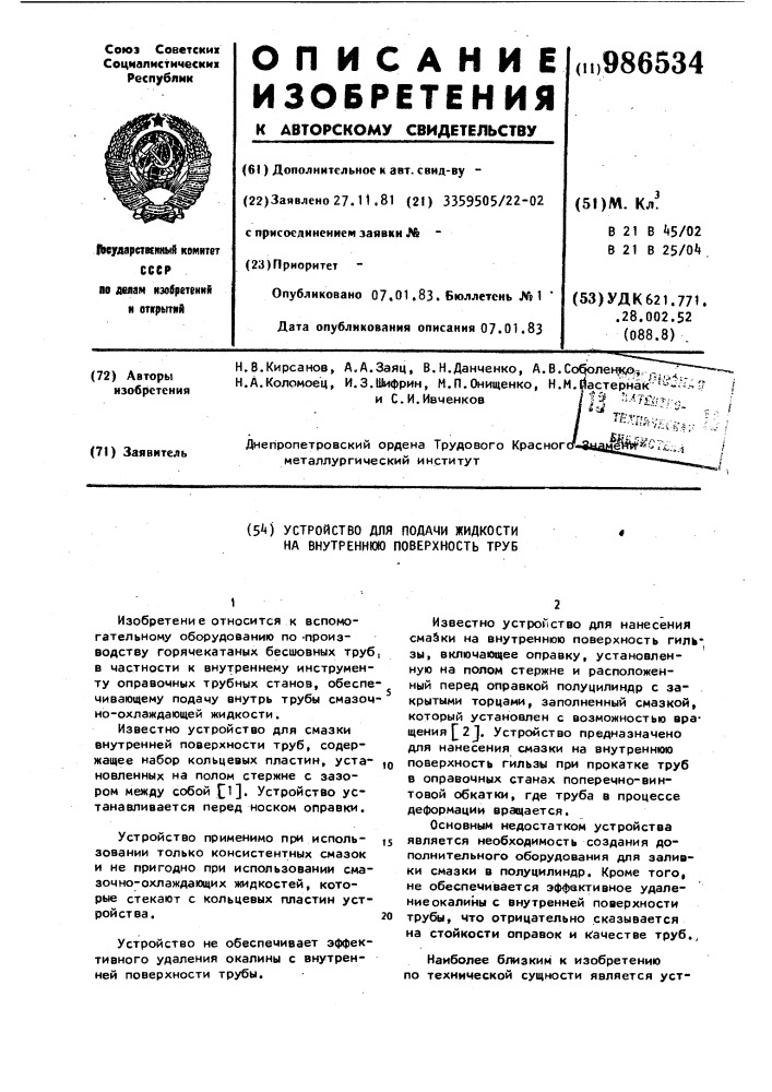 Устройство для подачи жидкости на внутреннюю поверхность труб (патент 986534)