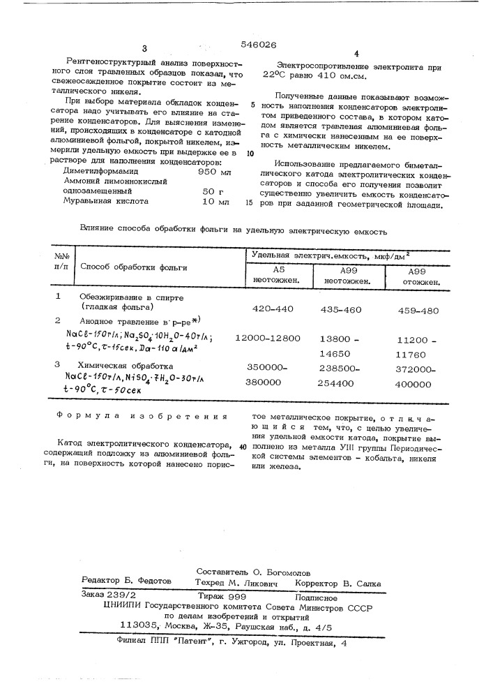 Катод электролитического конденсатора (патент 546026)