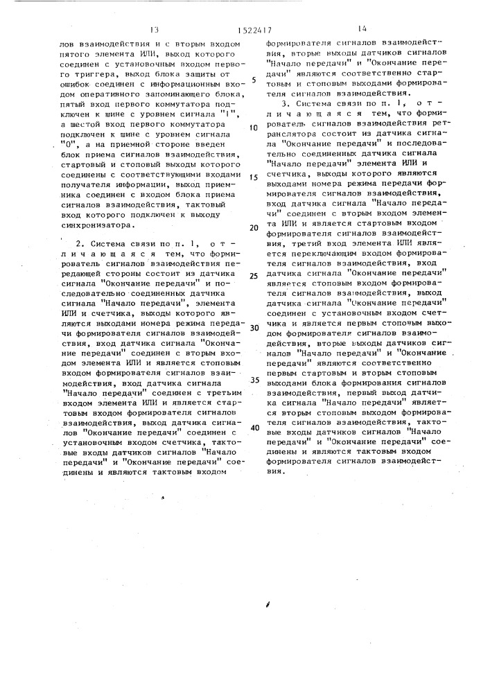 Система связи с ретрансляцией сообщений (патент 1522417)