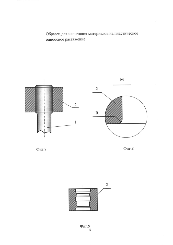 Образец для испытания материалов на пластическое одноосное растяжение (патент 2604111)