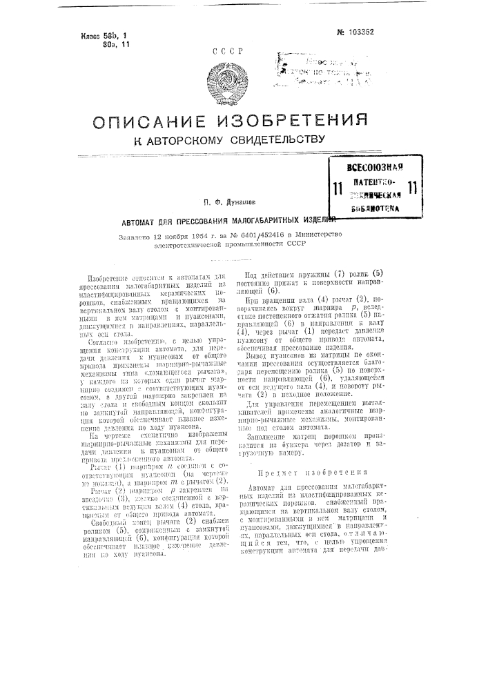 Автомат для прессования малогабаритных изделий (патент 103362)